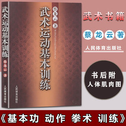 【武术书籍】武术运动基本训练蔡龙云体育运动书籍武术书籍健身养生书籍动作训练基本拳术训练和基本技法武功秘籍人民体育出版社