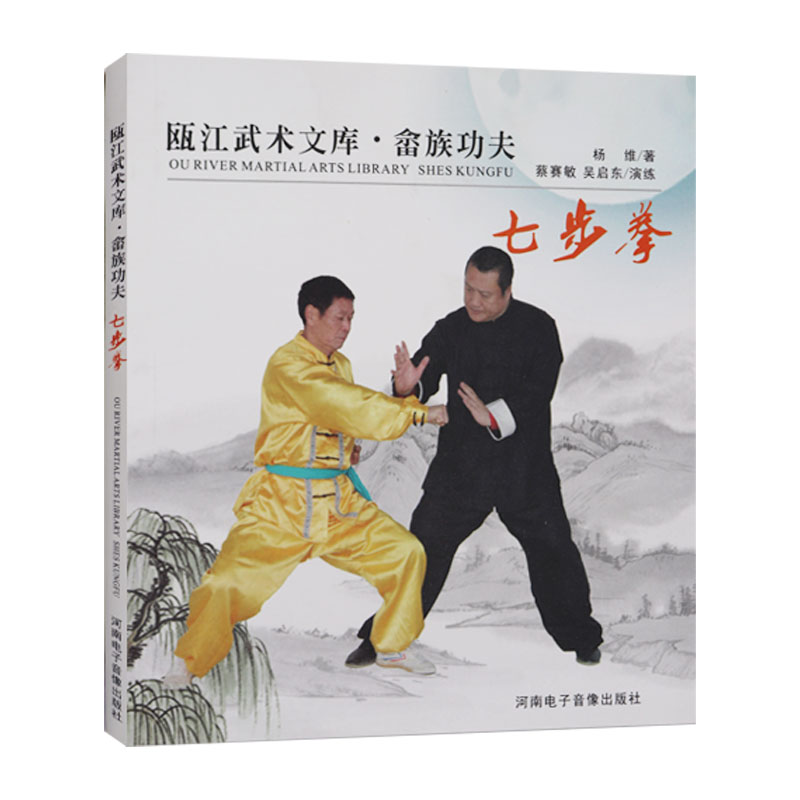 附送dvd影碟七步拳体育运动杨维著体能训练书籍武术书籍武功秘籍书