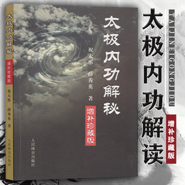 【太极内功书】太极内功解秘 祝大彤陈氏式太极形意八卦拳意武术套路老架内功心法全书八极拳咏春拳太极拳书籍武术书籍太极拳教程
