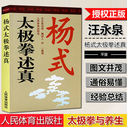 杨式太极拳述真汪永泉口述魏树人齐一整理太极武术杨氏太极拳拳谱体育书武术书太极书 太极拳 教程 太极拳拳谱 养生 治病 强身延年