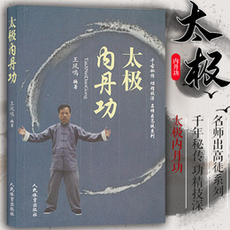 【太极内功书】太极内丹功 王凤鸣体育运动养生健身书籍太极书武术书气功书千古秘传 功精技深 太极书籍 内丹修炼法人民体育出版社