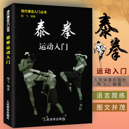 泰拳运动入门 泰拳书籍拳谱 现代搏击入门丛书 泰拳入门与提高技巧实战教程泰拳入门训练教程 跆拳道截拳道运动入门空手道擒拿搏击