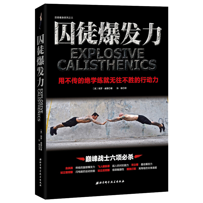 囚徒爆发力-用不传的绝学练就无往不胜的行动力 运动健身 保罗·威德 北京科学技术出版社在类目 书籍/杂志/报纸, 保健/心理类书籍, 健身中 - 来自Buy2taobao.com提供专业的淘宝代购服务