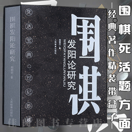 现货【精装带盒子】 围棋发阳论研究 棋牌书籍 围棋书籍 体育运动 程晓流著人民体育出版社围棋儿童初学围棋入门书籍围棋书籍教材