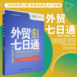外贸七日通 黄海涛 著 经济 贸易经济 重点讲述了外贸中觉的术语、行话和各类行业经验与小常识 适合外贸新人和业绩不佳者阅读