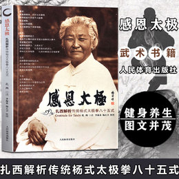 团购优惠【太极书籍】感恩太极扎西解析传统杨式太极拳八十五式杨式太极拳书太极内功杨式太极太极拳谱教程传统武术书健身养生书