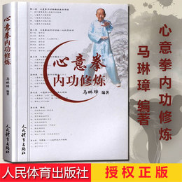 心意拳内功修炼武术大全书籍搭易筋经洗髓经武功套路八极拳气功书籍武功能性训练武功秘籍书武术书籍体育书籍内功心法气功书籍
