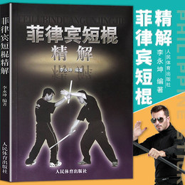 【短棍书籍】菲律宾短棍精解 棍术实用自卫术防身术擒拿术搏击术格斗术徒手格斗散打运动 以色列格斗防身术实用短棍术武术棍法