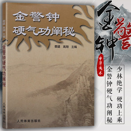 【硬气功书籍】金警钟硬气功阐秘 蔡建高翔著 体育运动养生健身书太极书武术书气功书籍武林秘籍书少林书籍人民体育出版社正版