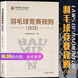 【团购优惠】羽毛球竞赛规则2020中国羽毛球协会审定羽毛球裁判书羽毛球书世界羽联羽毛球竞赛规则书羽毛球爱好者裁判员培训教程书
