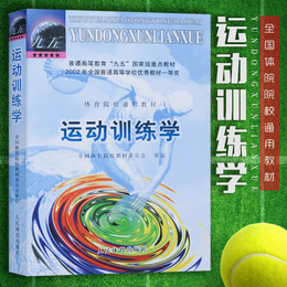 运动训练学体育运动教材书田麦久主编运动生理学解剖学图谱人体运动体能训练教程指导运动系统训练教材人民体育出版社高等教育教材