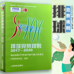排球竞赛规则2017-2020国际排联2016年第35届代表大会通过中国排球协会译定排球运动训练裁判员手册教材排球书籍排球竞赛规则书籍