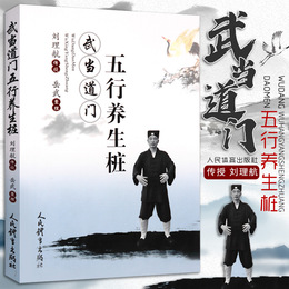 武当道门五行养生桩 刘理航传授 岳武整理 站桩书籍站向健康武术站桩养生问答站桩入门与养生武术书籍人民体育出版社9787500955931