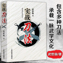 官方正版 实战刀法 武世俊 武术器械单刀双刀套路及实用技击法 武术爱好者运动员体校武术教师教学书 武术运动健身器械畅销书籍