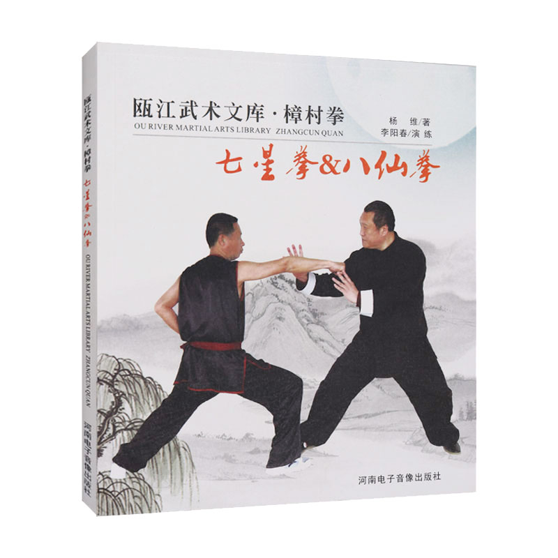 附送dvd影碟七星拳八仙拳七步拳体育运动杨维著体能训练书籍武术书籍