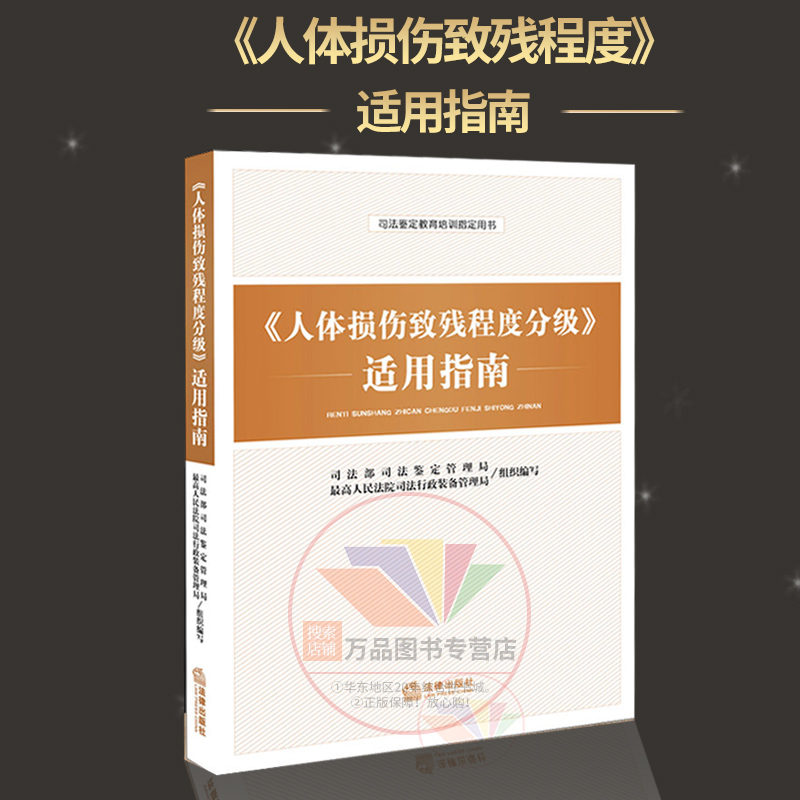 【含鉴定标准】人体损伤致残程度分级适用指南 司法鉴定教育培训指定用书 道路交通事故 伤残鉴定人身伤害等鉴定实务在类目 书籍/杂志/报纸, 法律, 司法鉴定中 - 来自Buy2taobao.com提供专业的淘宝代购服务