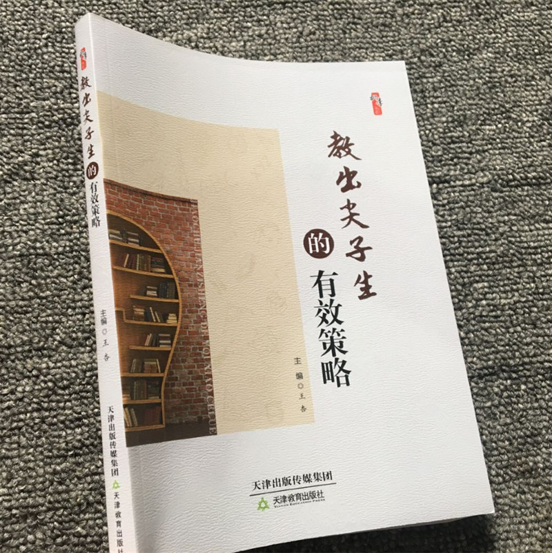 教出尖子生的有效策略 卓越教师的关键能力与素养 尖子生的培养与策略 中小学教师用书 家校配合教出尖子生 怎么样发现尖子生