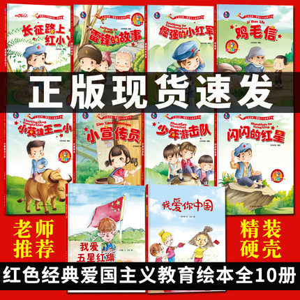 红色金典故事绘本 幼儿园革命绘本中国红色经典爱国绘本幼儿爱国主义教育绘本 精装硬皮硬壳绘本小班中大班儿童读物3-6岁书籍读本|ruв категории книги/журнал/газета, книги для детей/ассистент, живопись/комикс/Комиксы/мультфильм история - от Buy2taobao.com для оказания профессиональной услуги покупки агента Taobao