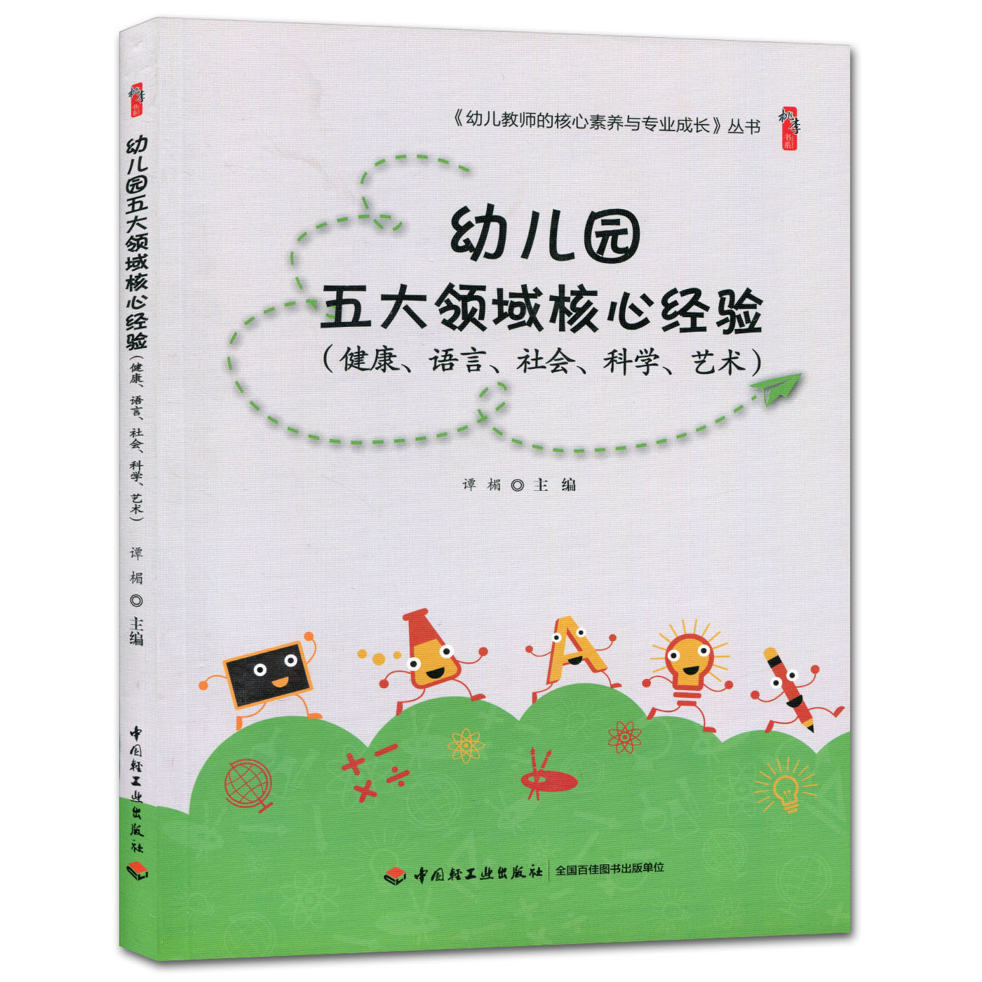 幼儿园五大领域核心经验 健康 语言 社会 科学 艺术 幼儿园教师用书 学前教育  幼儿教师的核心素养与专业成长丛书 幼师书籍正版书