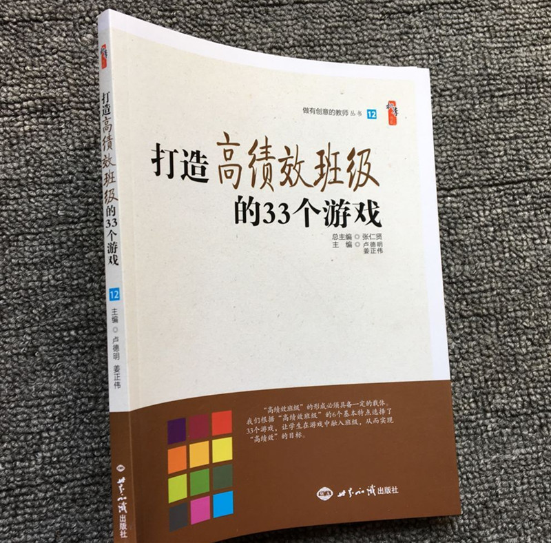 打造高绩效班级的33个游戏 让学生在游戏中融入班级 做有创意的教师 增强班级凝聚力 提高学习效率  爱上学习的33个课堂游戏