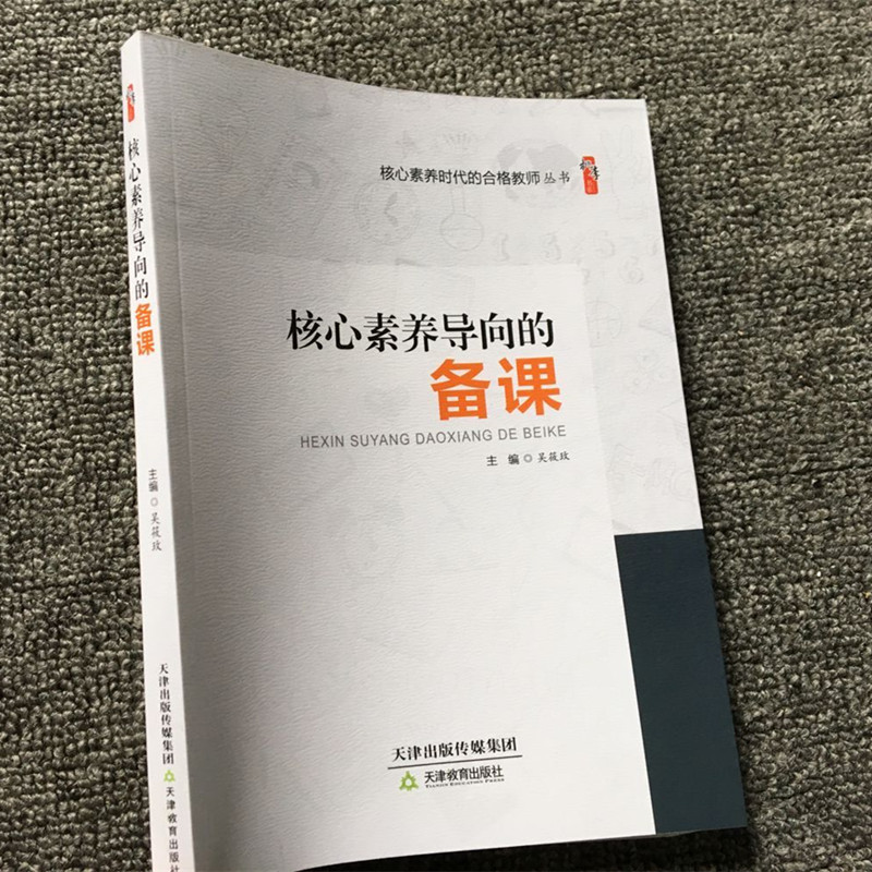 核心素养导向的备课 核心素养时代的合格教师丛书 核心素养导向的课堂教学 学科教学活动设计与核心素养 让核心素养在教学中具体化