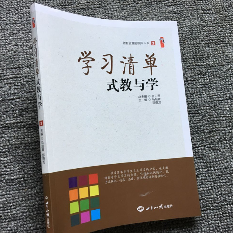 学习清单式教与学 学习清单在教学中的应用 学习清单的设计 经典学习清单案例赏析