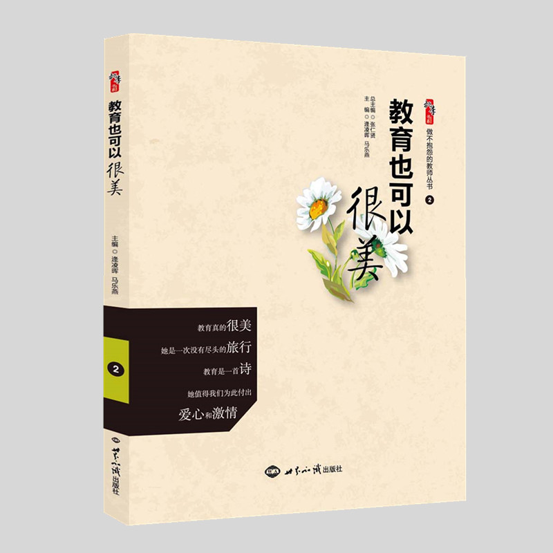 教育也可以很美 中小学教师职业道德 师德师风培训 教师核心素养培训书籍 做不抱怨的教师