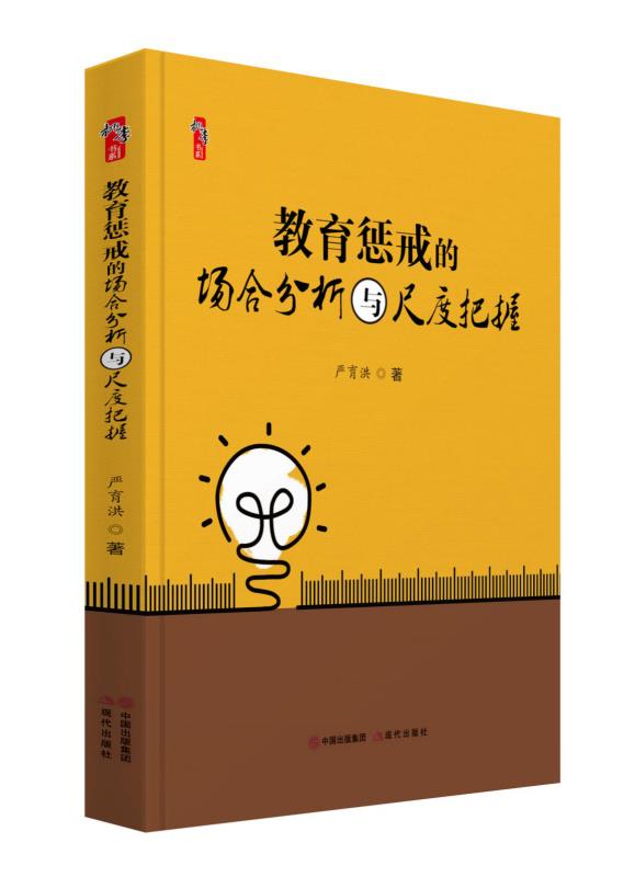 教育惩戒的场合分析与尺度把握 教师用书教育书籍 中小学班主任兵法手册教师工作漫谈 班级管理智慧策略理论班主任管理书籍