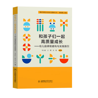 和孩子们一起高质量成长 幼儿园课程构建与实践指引/新课程教学问题探究和教师专业发展书籍师德师风德育建设培训书籍