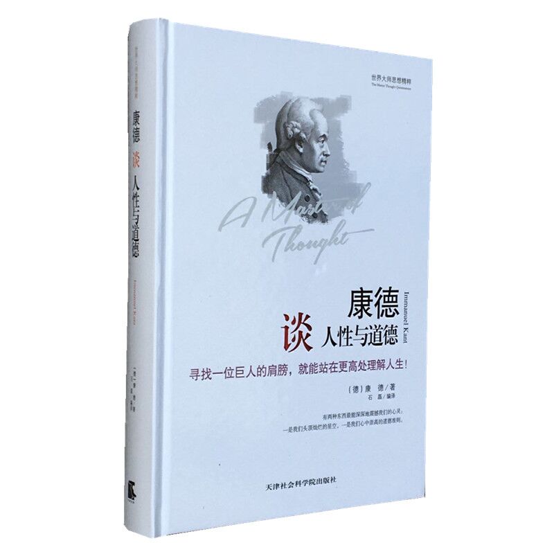 康德论人性与道德 康德哲学思想的经典智慧 康德哲学康德著作全集 判断力纯粹理性批判 西方哲学哲学书籍