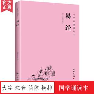 易经 国学经典诵读本 横排简体 大字注音版