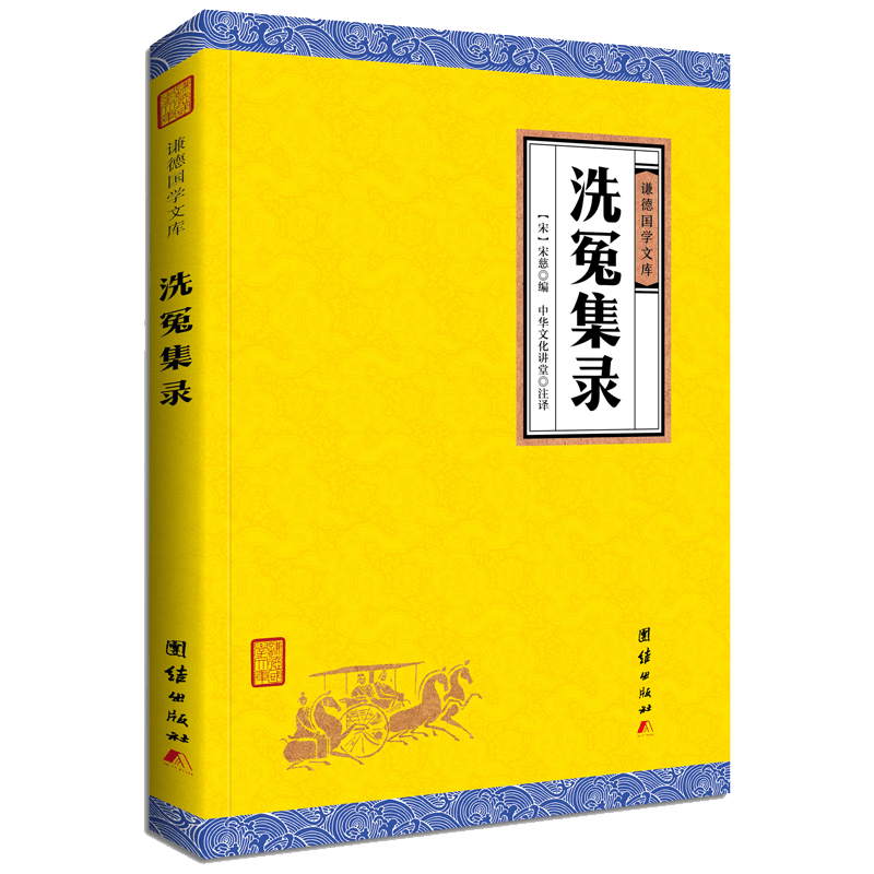 原著正版洗冤集录宋慈南宋译注谦德国学文库畅销书籍古代法医理论经典