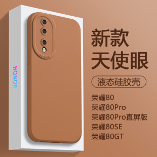 适用荣耀80手机壳咖啡色Honor80Pro直曲屏版新款液态硅胶80GT镜头天使眼80SE男女网红纯色亲肤磨砂防摔保护套