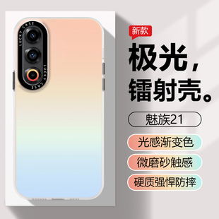 适用魅族21Pro手机壳极光镭射Meizu21新款光感渐变色男女创意高级感磨砂抗指纹防摔硬壳