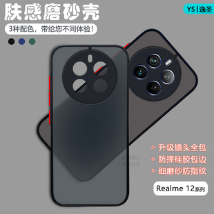 适用于Realme12Pro手机壳透明肤感磨砂真我12Pro+网红撞色保护套12Pro至尊版新款镜头全防摔包男女硅胶硬壳