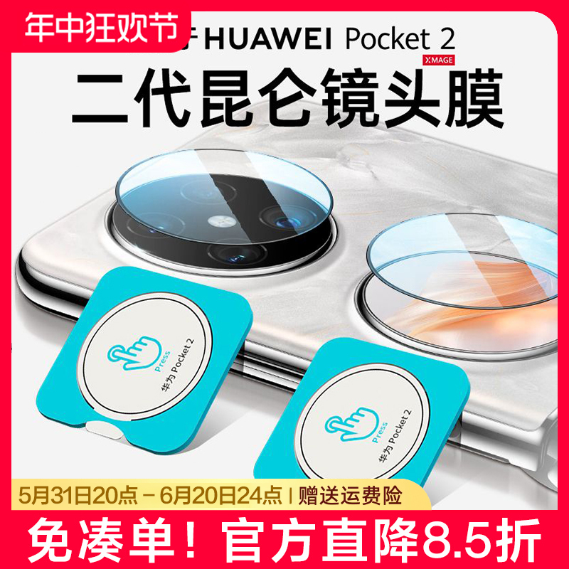 适用华为Pocket2镜头膜Poc