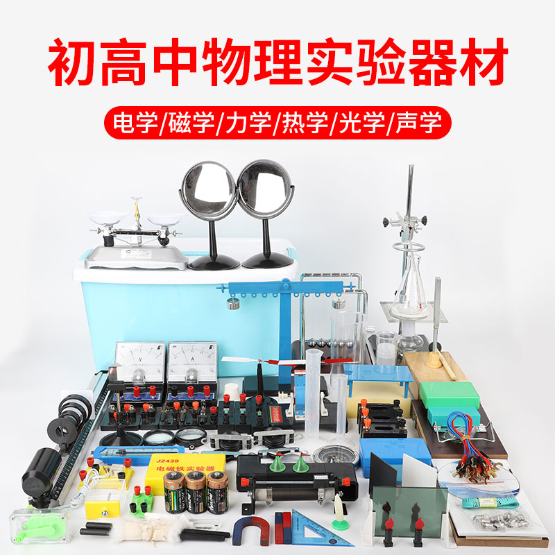 2021新款初中高中物理实验器材全套物理实验箱力热光电磁学声学初二