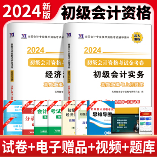 2024新版初级会计师职称考试含2023年历年真题库试题习题模拟试卷全套初会实务和经济法基础搭教材章节同步练习题网课押题密押资料