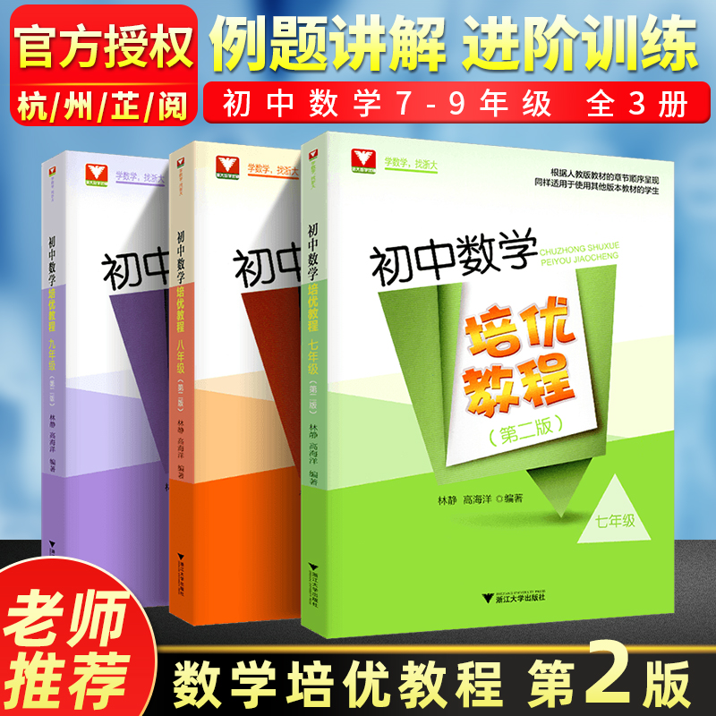 初中数学培优教程七八九年级第二版林静高海洋 初一初二初三数学名校课堂同步训练题与练习册人教版 2023中考数学必刷题辅导资料