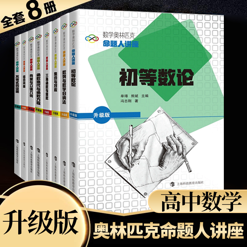 数学奥林匹克命题人讲座升级版 高中奥数竞赛专题培优辅导讲座 组合问题集合与对应三角函数数列与数学归纳法 上海科技教育出版社