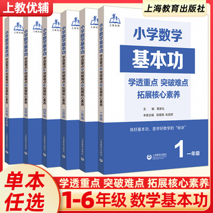 2024小学数学基本功一1二2三3四4五5六6年级上册下册小学生数学基础知识点培优教材同步辅导练习题册重难点核心突破上海教育出版社