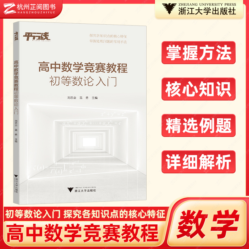 高中数学竞赛教程 初等数论入门 高中数学专题训练高一二三 浙江大学出版社高中竞赛通用版高中数学竞赛培优教程