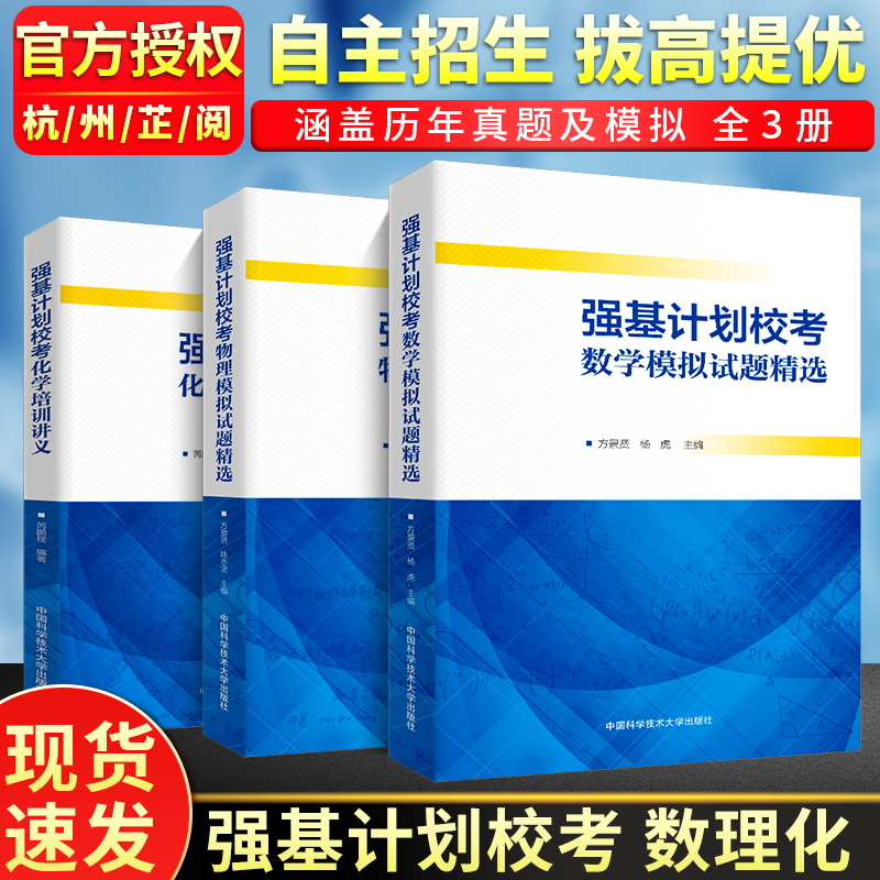 3本 强基计划校考数学+物理模拟试