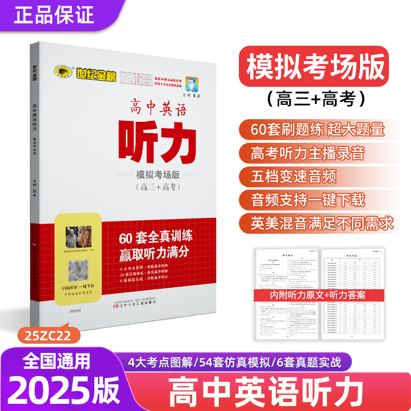 世纪金榜2025版 高中英语听力高考版模拟考场版 英语专项训练听力含真题磨耳练习扫码听高考高三辅导高中英语专项学习考试