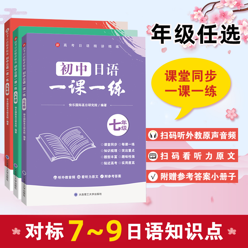 新版高考日语精讲精练初中日语一课一练 七7八8九9年级课堂同步训练 日语基础练习册零基础至初级水平日语学习 大连理工大学出版社