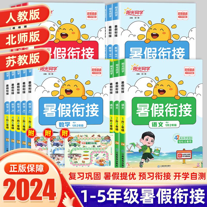 2024新版阳光同学暑假衔接一年级