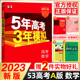 2023浙江专用五年高考三年模拟语文数学英语物理化学生物政治地理历史技术a版 五三新高考数学真题模拟题5年高考3年模拟高中总复习