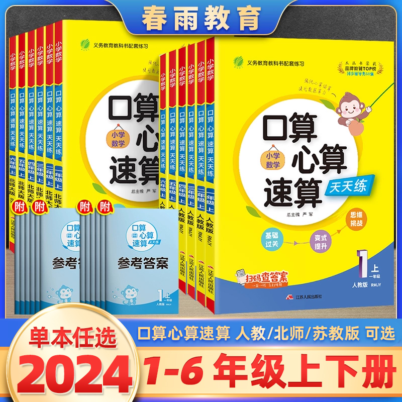 2024新实验班小学口算心算速算天