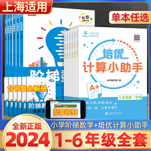 交大之星阶梯数学培优计算小助手一1二2三3四4五5六6年级小学生数学计算奥赛解题思维训练口算天天练核心素养提升练习题册培优能手