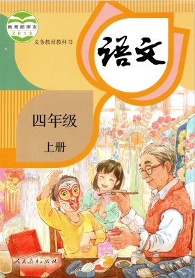 课本教材教科书人民教育出版社小学上学期四年级语文上册最新版语文四